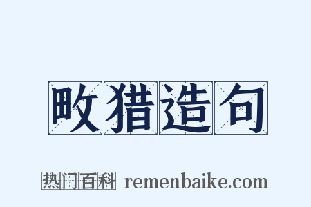 畋猎造句是什么意思的图片